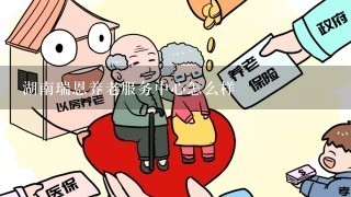 湖南瑞恩养老服务中心怎么样