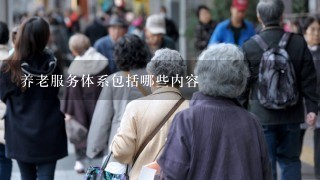 养老服务体系包括哪些内容