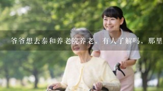 爷爷想去泰和养老院养老，有人了解吗，那里怎么样？