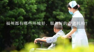 福州都有哪些环境好、服务好的养老机构？