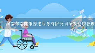 河南郑南健康养老服务有限公司颁发健康管理师证书有效吗