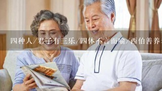 4种人/君子有3乐/4体不言而喻/西伯善养老者