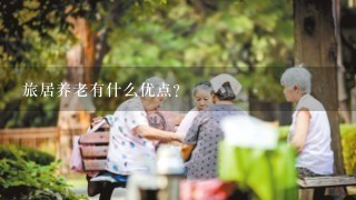 旅居养老有什么优点？