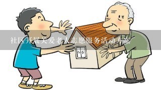 社区开展关爱老人志愿服务活动方案