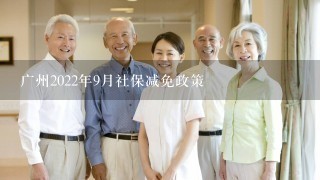 广州2022年9月社保减免政策