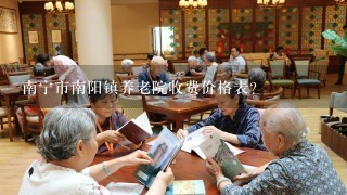 南宁市南阳镇养老院收费价格表？