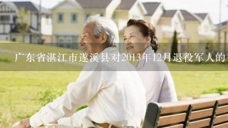 广东省湛江市遂溪县对2013年12月退役军人的补贴什么时候发放