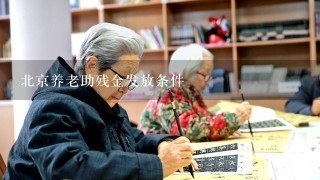 北京养老助残金发放条件