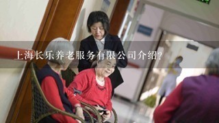 上海长乐养老服务有限公司介绍？