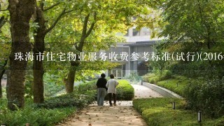 珠海市住宅物业服务收费参考标准(试行)(2016年版)