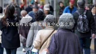 久久春晖居家养老服务中心怎么样