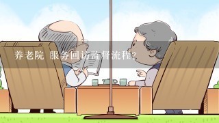 养老院 服务回访监督流程？