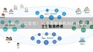 （知识点已变更）某养老服务机构的社会工作者计划组织老人外出春游。机构为了安全起见，将报名人数控制在20人以内...