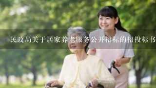 民政局关于居家养老服务公开招标的招投标书范本