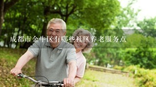 成都市金牛区有哪些社区养老服务点