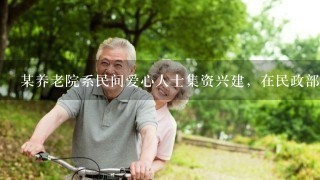 某养老院系民间爱心人士集资兴建，在民政部门登记注册，专门为临终老年人提供服务，该养老院属于（ ）