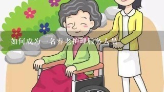 如何成为1名养老护理服务人员