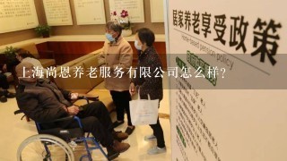 上海尚恩养老服务有限公司怎么样？