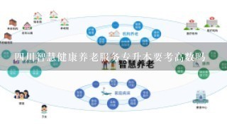 4川智慧健康养老服务专升本要考高数吗