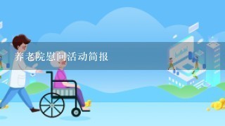 养老院慰问活动简报