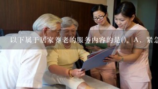 以下属于居家养老的服务内容的是()。A．紧急援助B．基本的生活照料C．精神慰藉D．法律服务此题为多项选择题...