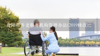 贵阳市养老服务机构管理办法(2019修改)