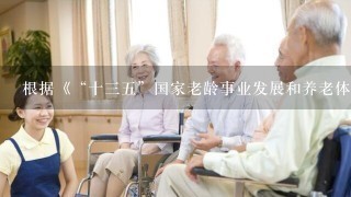 根据《“十35”国家老龄事业发展和养老体系建设规划》《关于加强农村留守老年人关爱服务工作的意见》要求...