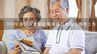 2019年乡镇养老保险服务站具体做了哪些工作