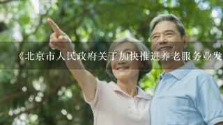 《北京市人民政府关于加快推进养老服务业发展的意见》提出要培育养老服务产业发展，具体措施有（ ）。