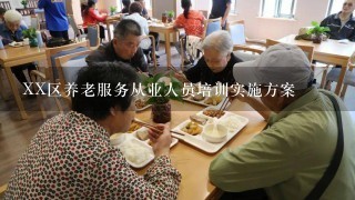 XX区养老服务从业人员培训实施方案