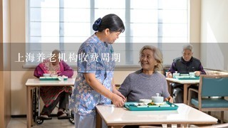 上海养老机构收费周期