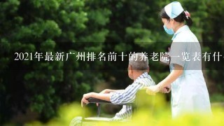 2021年最新广州排名前十的养老院1览表有什么？