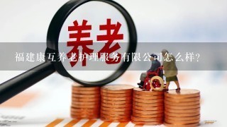 福建康互养老护理服务有限公司怎么样？