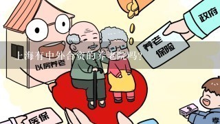 上海有中外合资的养老院吗？