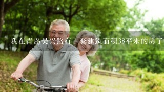 我在青岛吴兴路有1套建筑面积38平米的房子拆迁补偿大约是多少？按什么标准补偿？