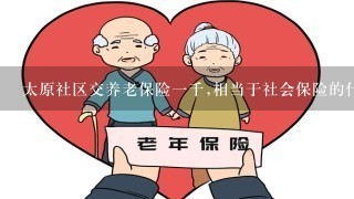 太原社区交养老保险1千,相当于社会保险的什么档次