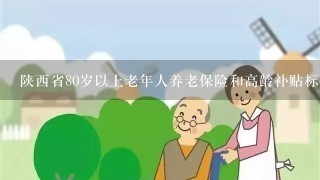 陕西省80岁以上老年人养老保险和高龄补贴标准