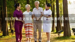 社区居家养老服务和居家养老服务的区别在哪里？