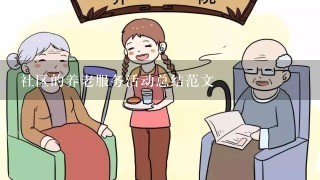 社区的养老服务活动总结范文