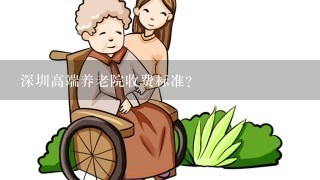 深圳高端养老院收费标准？