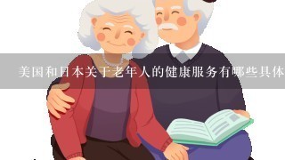 美国和日本关于老年人的健康服务有哪些具体措施