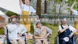 想了解上海养老机构好不好，应该从哪些方面着手？