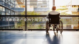 日本养老产业10个细分市场？