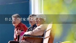 什么是“居家养老模式”？