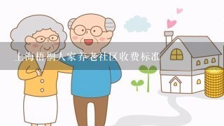 上海梧桐人家养老社区收费标准