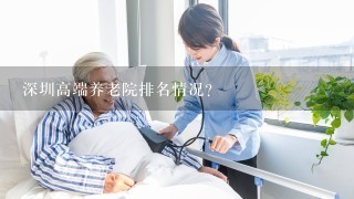 深圳高端养老院排名情况？