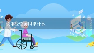 税率经营范围指什么