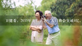 卫健委：2035年左右，老年人口将会突破4亿，养老行