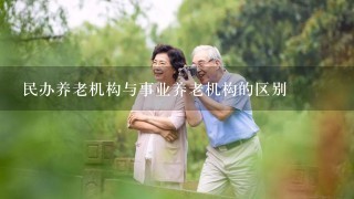 民办养老机构与事业养老机构的区别