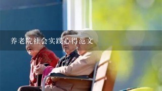 养老院社会实践心得范文